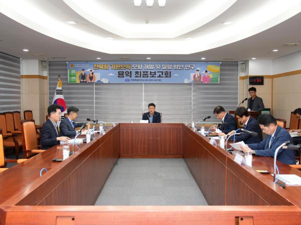 25.10.15. 전북형 기본소득 모형 개발 및 실행 방안 연구용역 최종보고회 2