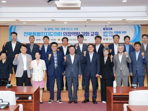 25.07.25. 전북특별자치도의회 의정역량강화 교육