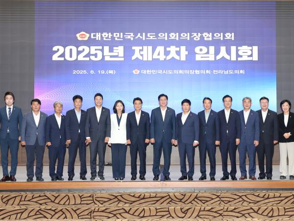 2025.06.19. 대한민국시도의장협의회 제4차 임시회 3