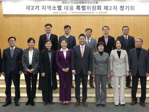 25.02.24. 대한민국시도의회의장협의회 제2기 지역소멸 대응 특위 제2차 정기회 2