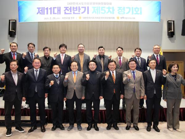 25.02.26. 대한민국 시도의회운영위원장협의회 제5차 정기회