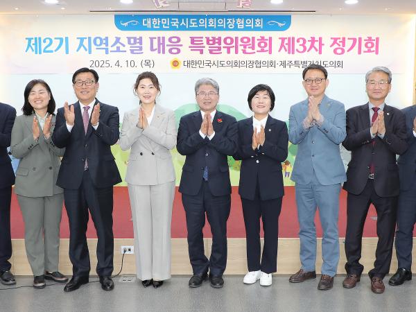 25.04.10. 대한민국시도의장협의회 제2기 지역소멸 대응 특위 제3차 정기회