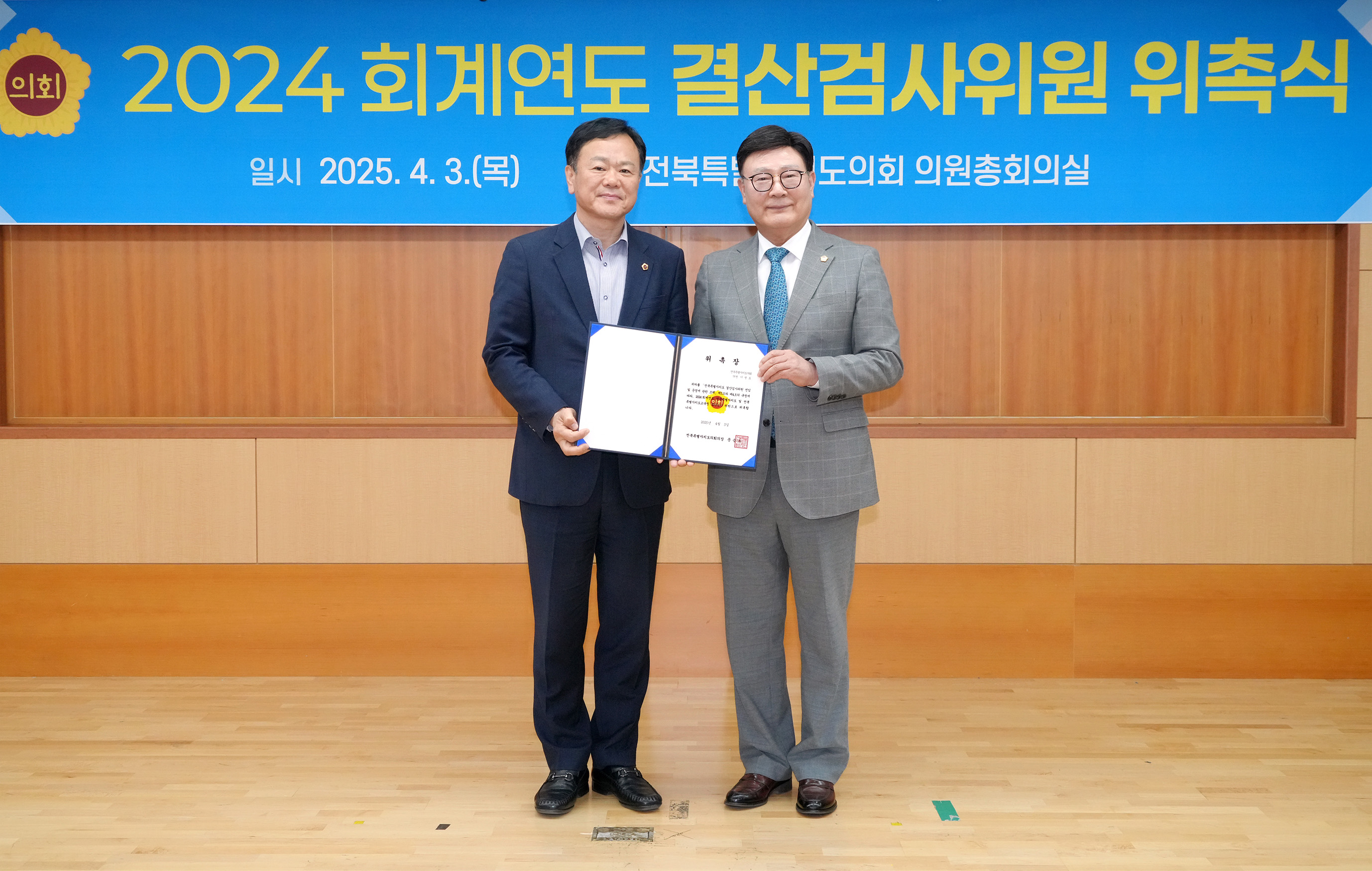 25.04.03. 2024회계연도 결산검사위원 위촉식 4