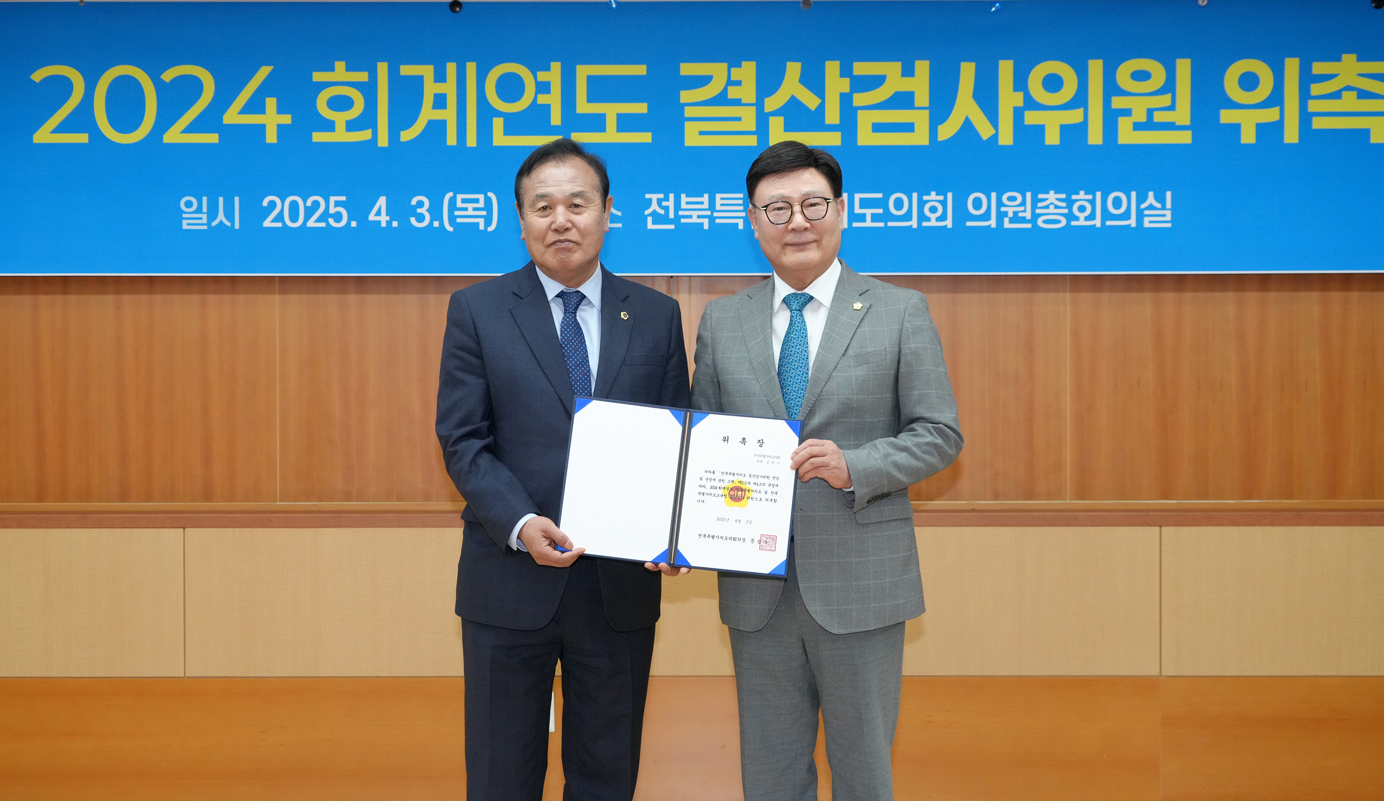 25.04.03. 2024회계연도 결산검사위원 위촉식 2