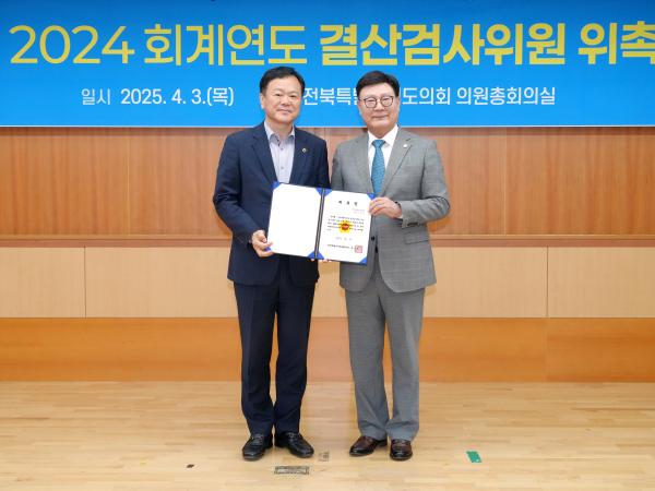 25.04.03. 2024회계연도 결산검사위원 위촉식 4