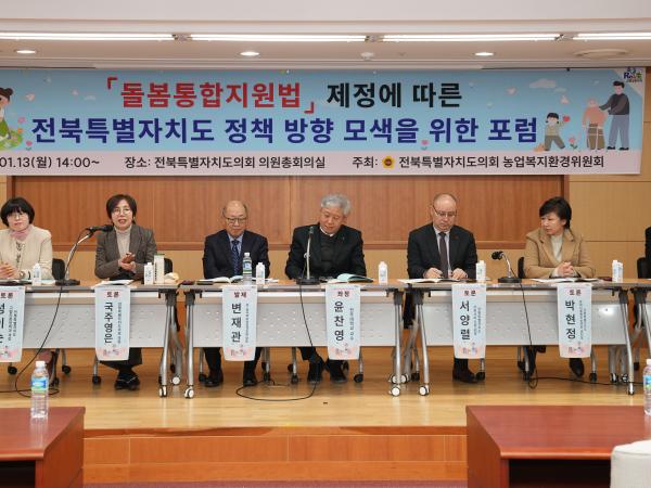 25.01.13. 통합돌봄지원법 제정에 따른 전북자치도의 대응방안 모색 포럼 2