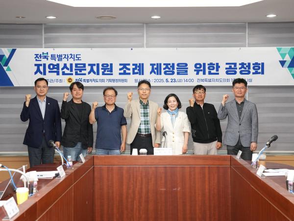25.05.23. 전북특별자치도 지역신문조례 제정 공청회
