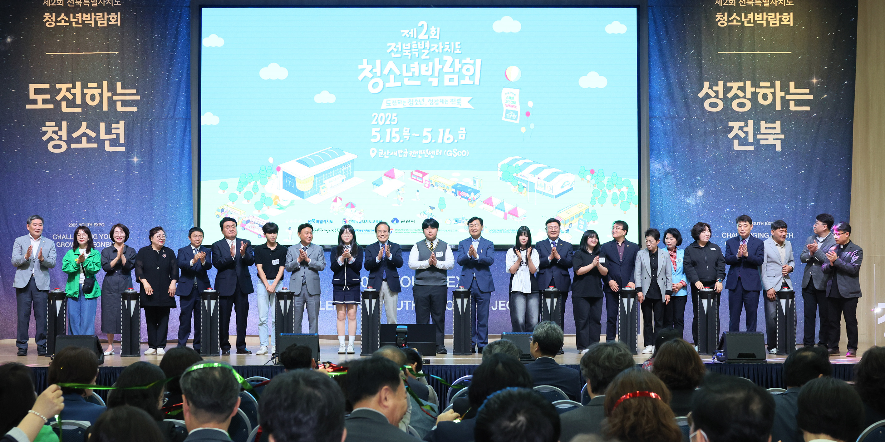 25.05.15. 제2회 전북특별자치도 청소년박람회 개막식 2