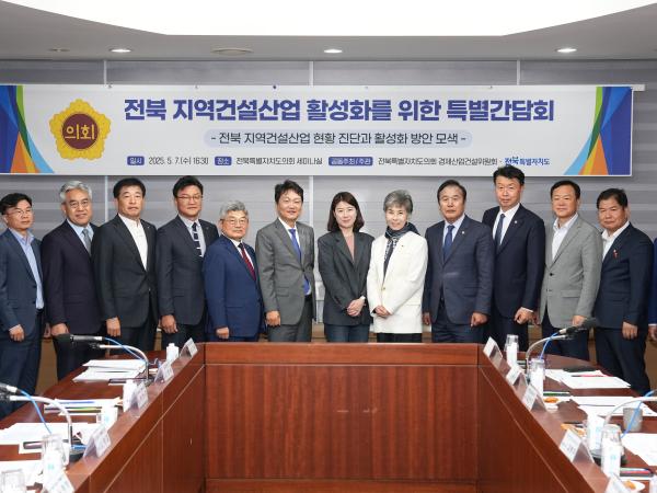 25.05.07. 전북 지역건설산업 활성화를 위한 특별간담회