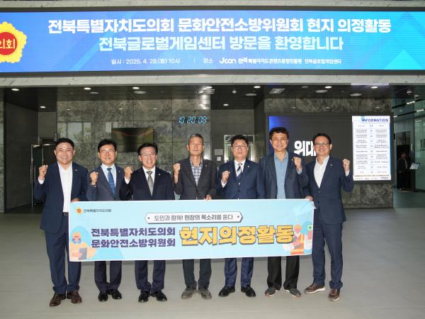 25.04.28. 문화안전소방위원회 현지의정활동(글로벌게임센터)