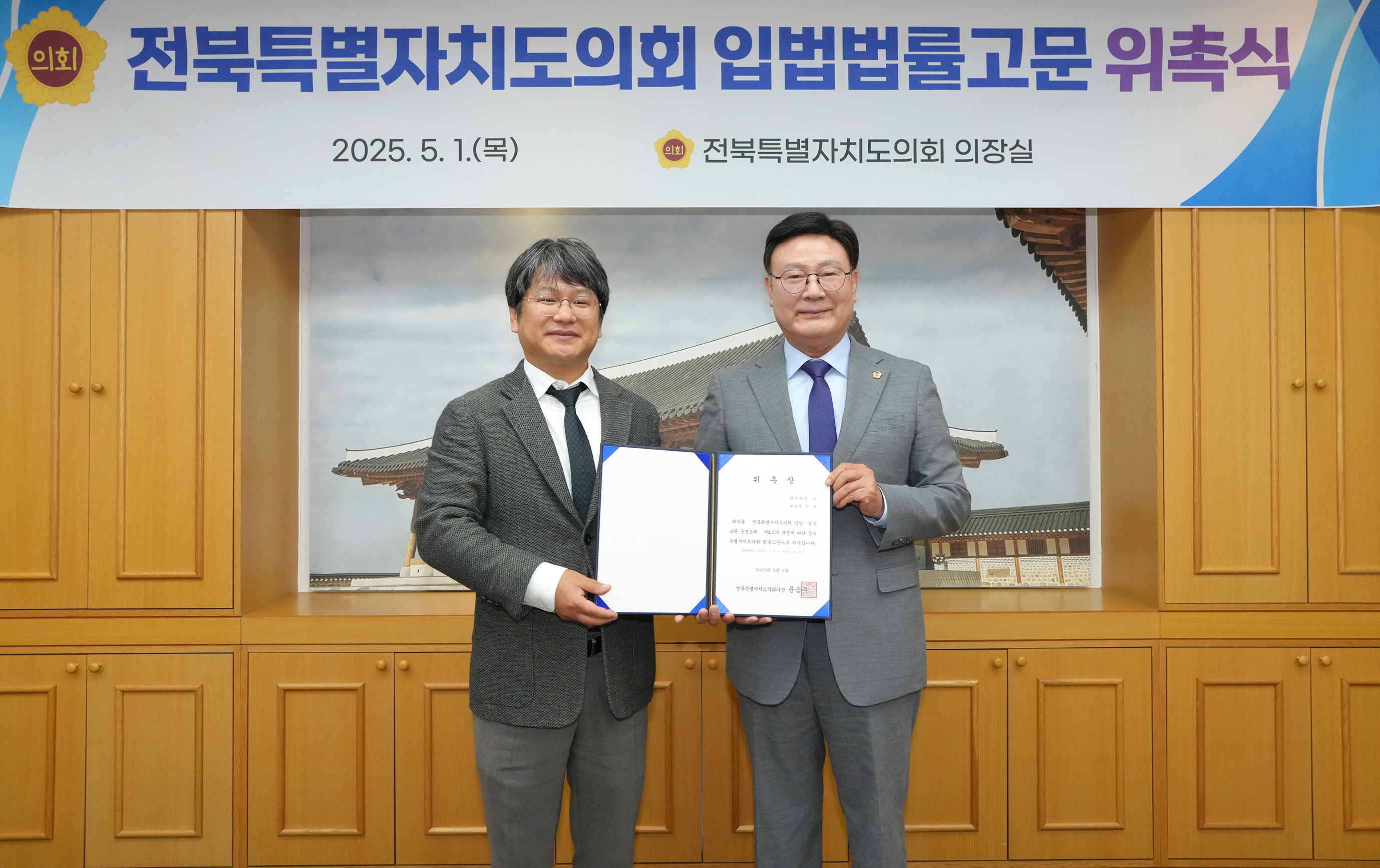 25.05.01. 전북특별자치도의회 입법법률고문 위촉식 4