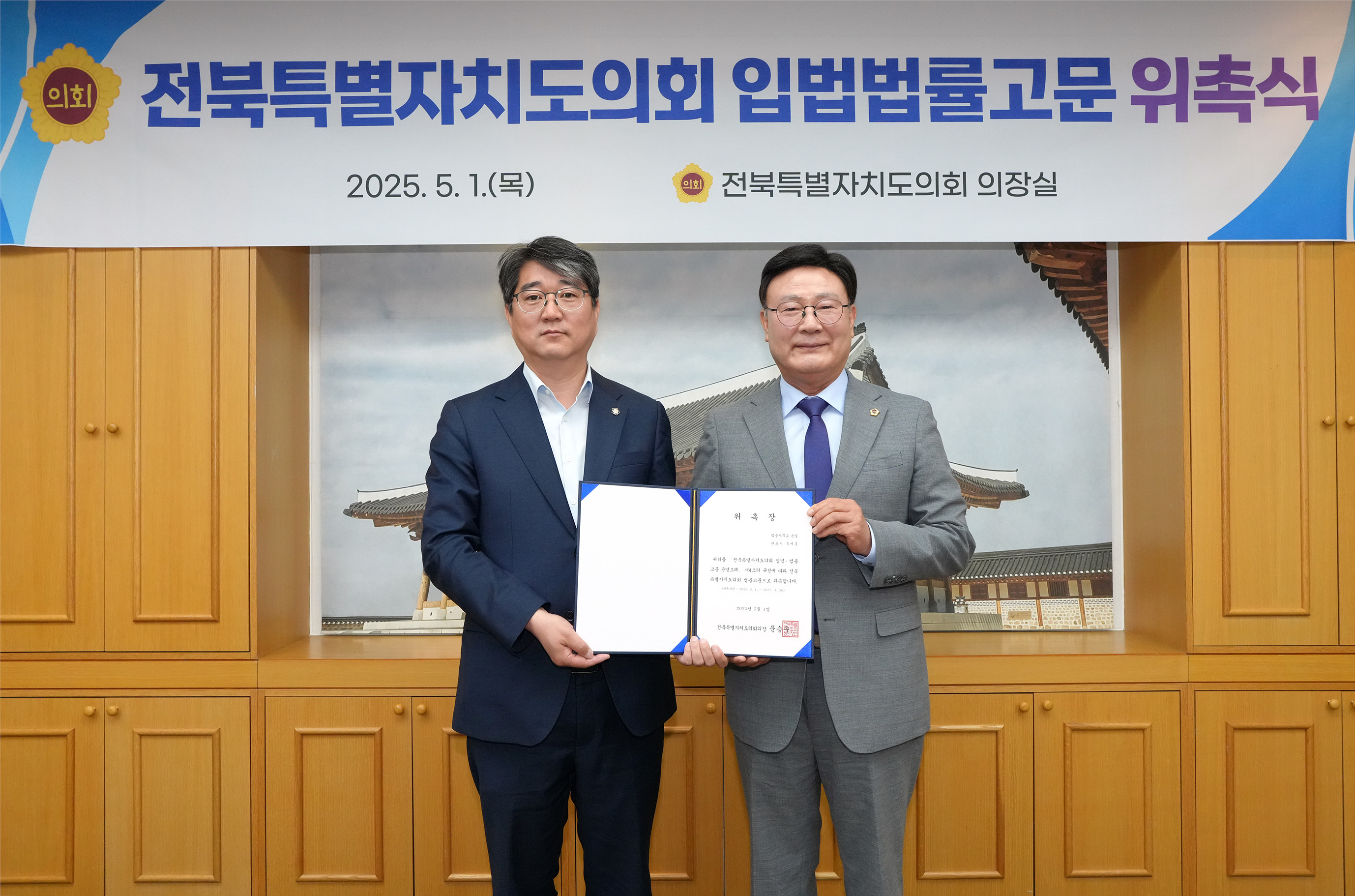 25.05.01. 전북특별자치도의회 입법법률고문 위촉식 3