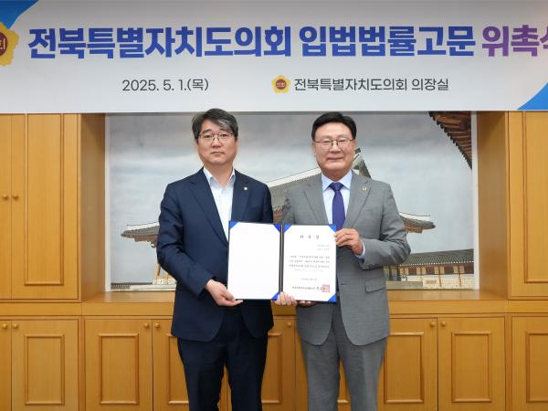 25.05.01. 전북특별자치도의회 입법법률고문 위촉식 3