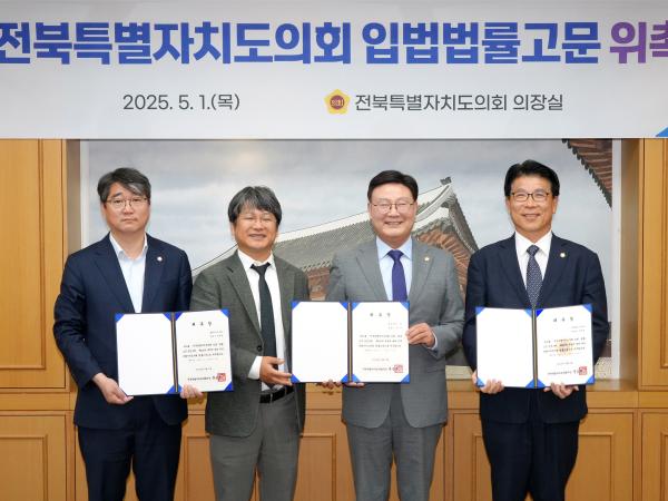 25.05.01. 전북특별자치도의회 입법법률고문 위촉식 5