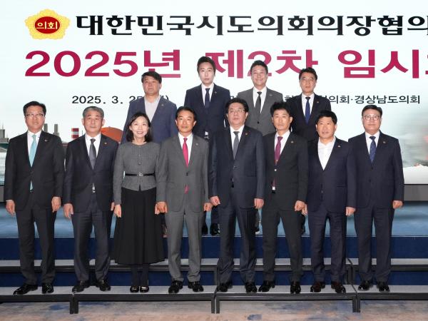 25.03.25~26. 대한민국시도의장협의회 2차 임시회