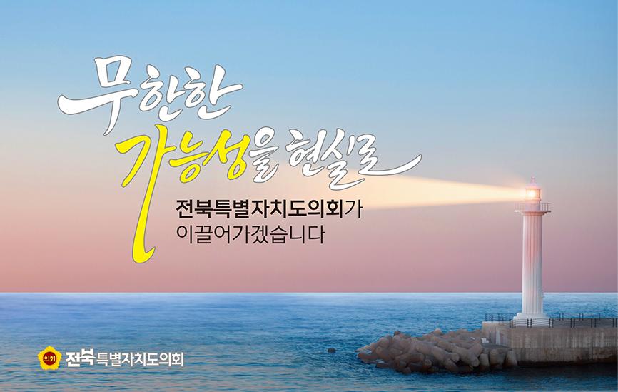 무한한 가능성을 현실로!
전북특별자치도의회가 이끌어가겠습니다.
